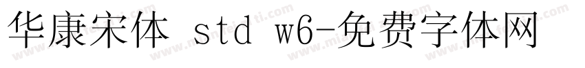 华康宋体 std w6字体转换
